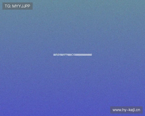 最全NBA直播APP推荐，iOS用户必备篮球赛事实时观看神器